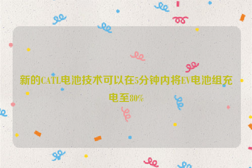 新的CATL电池技术可以在5分钟内将EV电池组充电至80%