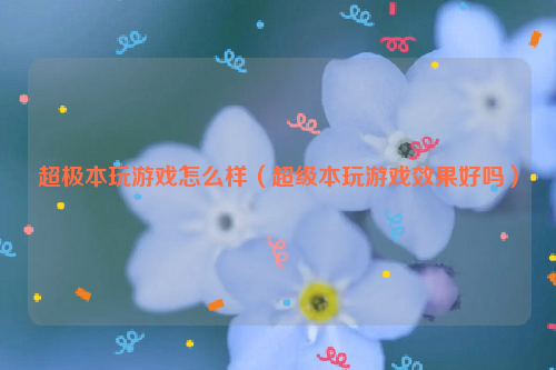 超极本玩游戏怎么样（超级本玩游戏效果好吗）