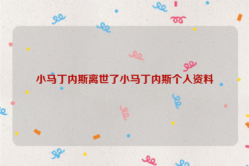 小马丁内斯离世了小马丁内斯个人资料