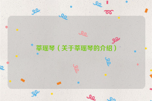 莘瑶琴（关于莘瑶琴的介绍）