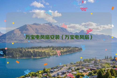 万宝电风扇安装（万宝电风扇）