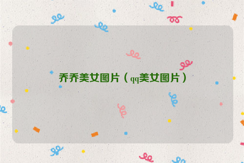 乔乔美女图片（qq美女图片）