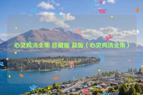 心灵鸡汤全集 珍藏版 蓝版（心灵鸡汤全集）