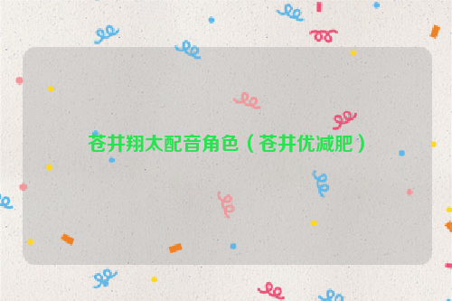苍井翔太配音角色（苍井优减肥）