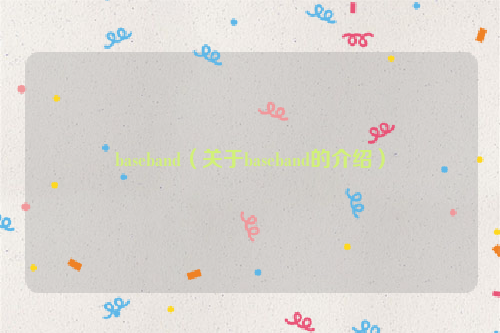 baseband（关于baseband的介绍）