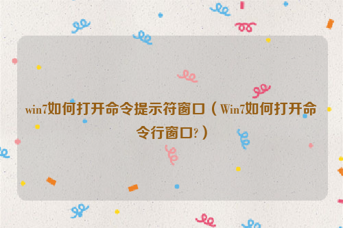 win7如何打开命令提示符窗口（Win7如何打开命令行窗口?）