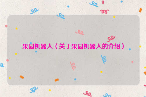 果园机器人（关于果园机器人的介绍）
