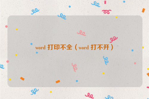 word 打印不全（word 打不开）