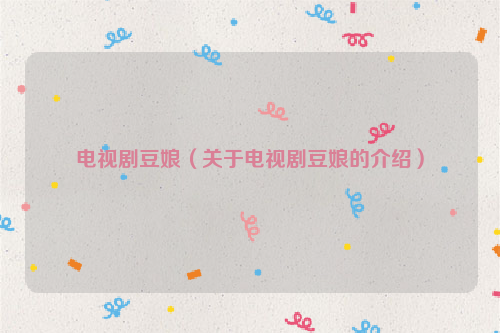 电视剧豆娘（关于电视剧豆娘的介绍）