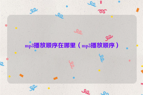 mp3播放顺序在哪里（mp3播放顺序）