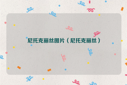 尼托克丽丝图片（尼托克丽丝）