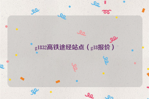 g1832高铁途经站点（g18报价）