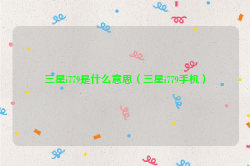 三星i779是什么意思（三星i779手机）