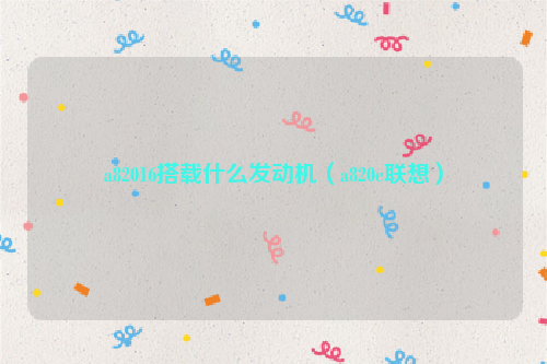 a82016搭载什么发动机（a820e联想）