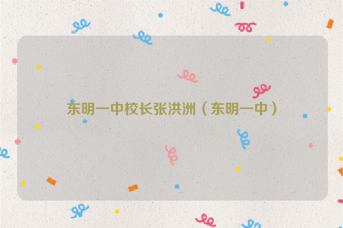 东明一中校长张洪洲（东明一中）