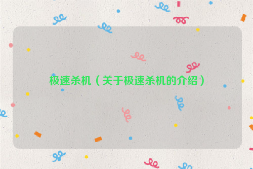 极速杀机（关于极速杀机的介绍）