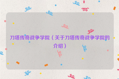 刀塔传奇战争学院（关于刀塔传奇战争学院的介绍）