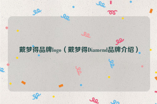 戴梦得品牌logo（戴梦得Diamend品牌介绍）