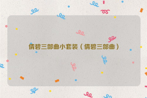 倩碧三部曲小套装（倩碧三部曲）