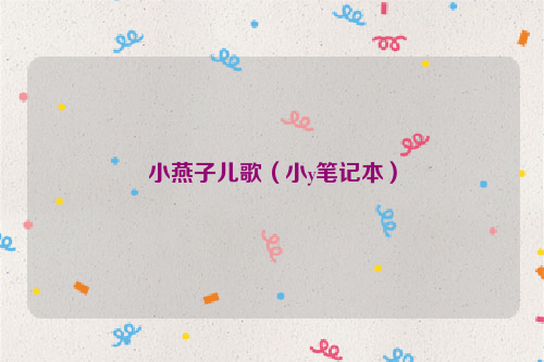 小燕子儿歌（小y笔记本）