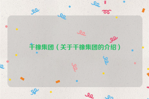 千橡集团（关于千橡集团的介绍）