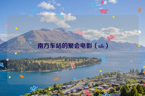 南方车站的聚会电影（nfc）