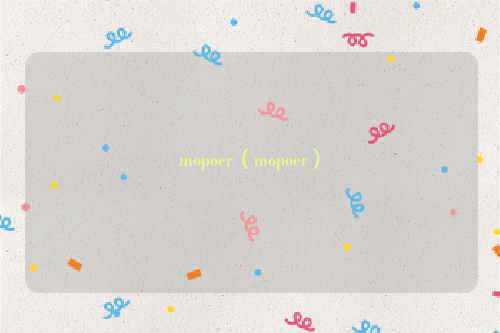mopoer（mopoer）