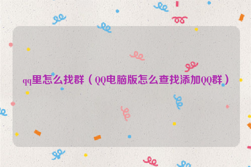 qq里怎么找群（QQ电脑版怎么查找添加QQ群）