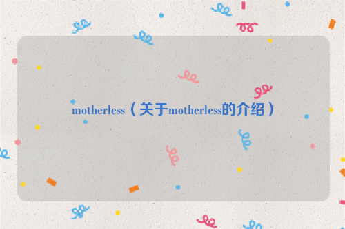 motherless（关于motherless的介绍）