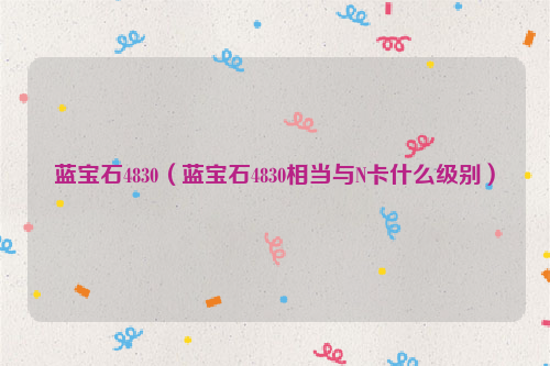 蓝宝石4830（蓝宝石4830相当与N卡什么级别）