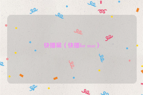快播案（快播for mac）