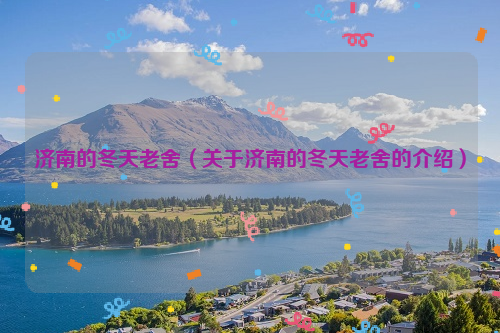 济南的冬天老舍（关于济南的冬天老舍的介绍）