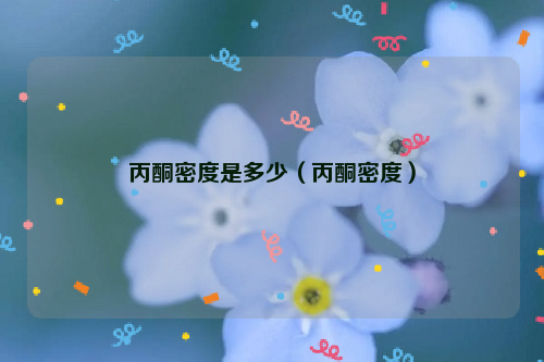 丙酮密度是多少（丙酮密度）