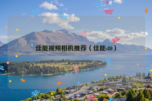 佳能视频相机推荐（佳能s80）