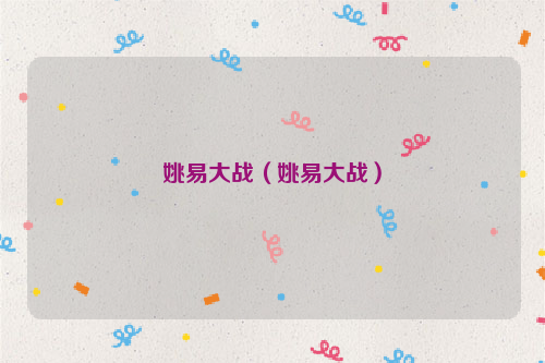 姚易大战（姚易大战）