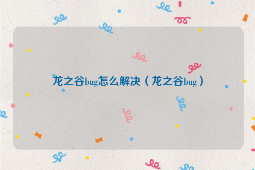 龙之谷bug怎么解决（龙之谷bug）