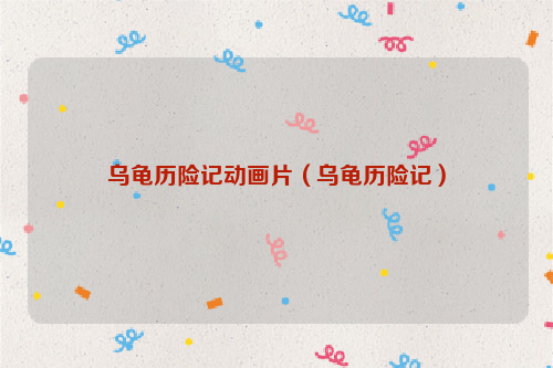 乌龟历险记动画片（乌龟历险记）