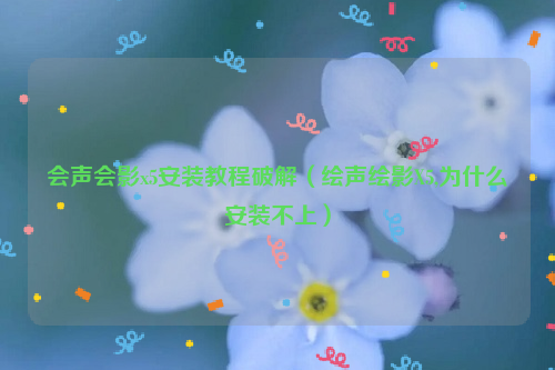 会声会影x5安装教程破解（绘声绘影X5,为什么安装不上）