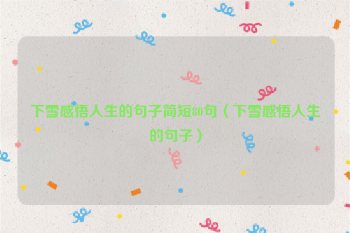 下雪感悟人生的句子简短80句（下雪感悟人生的句子）