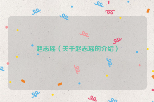 赵志瑶（关于赵志瑶的介绍）