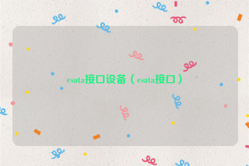 esata接口设备（esata接口）