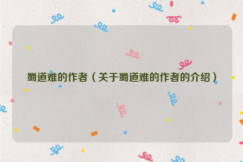 蜀道难的作者（关于蜀道难的作者的介绍）