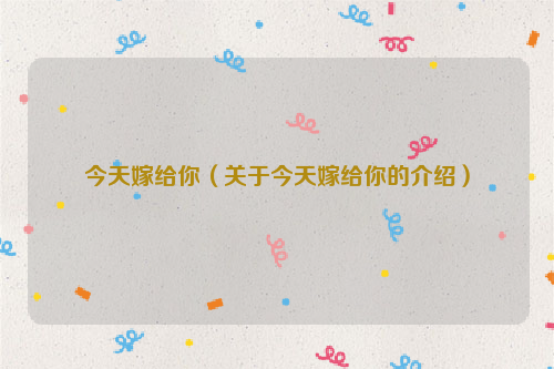 今天嫁给你（关于今天嫁给你的介绍）