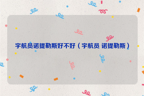 宇航员诺提勒斯好不好（宇航员 诺提勒斯）