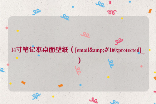 14寸笔记本桌面壁纸（[email&#160;protected]_）