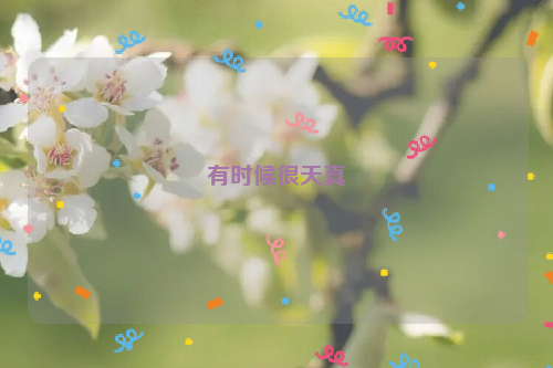 有时候很天真