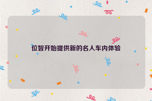 位智开始提供新的名人车内体验