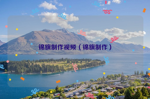 锦旗制作视频（锦旗制作）