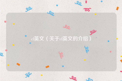 cf英文（关于cf英文的介绍）