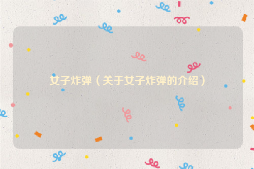 女子炸弹（关于女子炸弹的介绍）